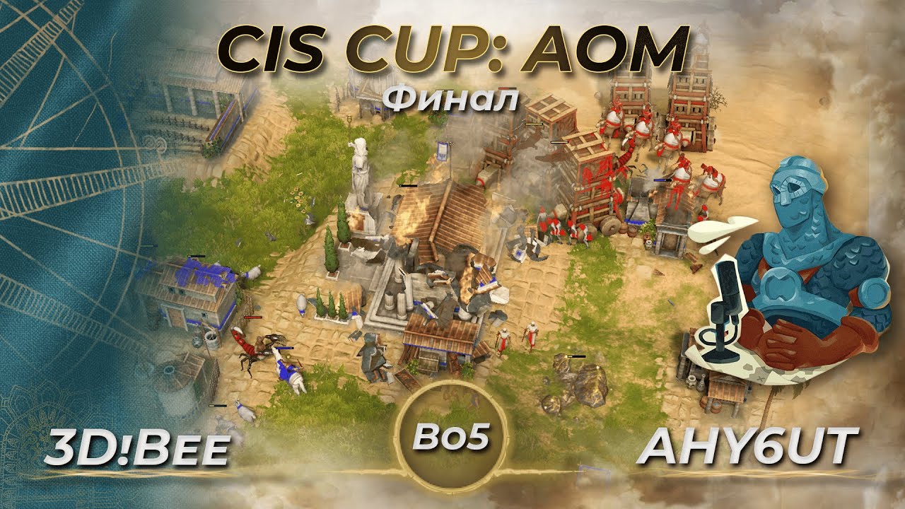 Финал турнира CIS CUP: AOM! 3D!Bee vs AHY6UT! Bo5! | AoM