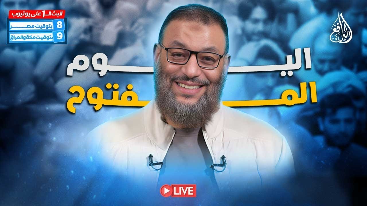 وليد إسماعيل | الدافع | 941 | اليـــــوم المفــتـــوح
