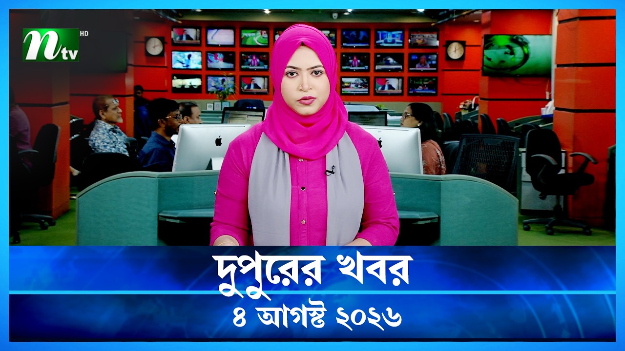 দুপুরের খবর | Dupurer Khobor | 4 August 2026 | NTV News | NTV Latest News Update