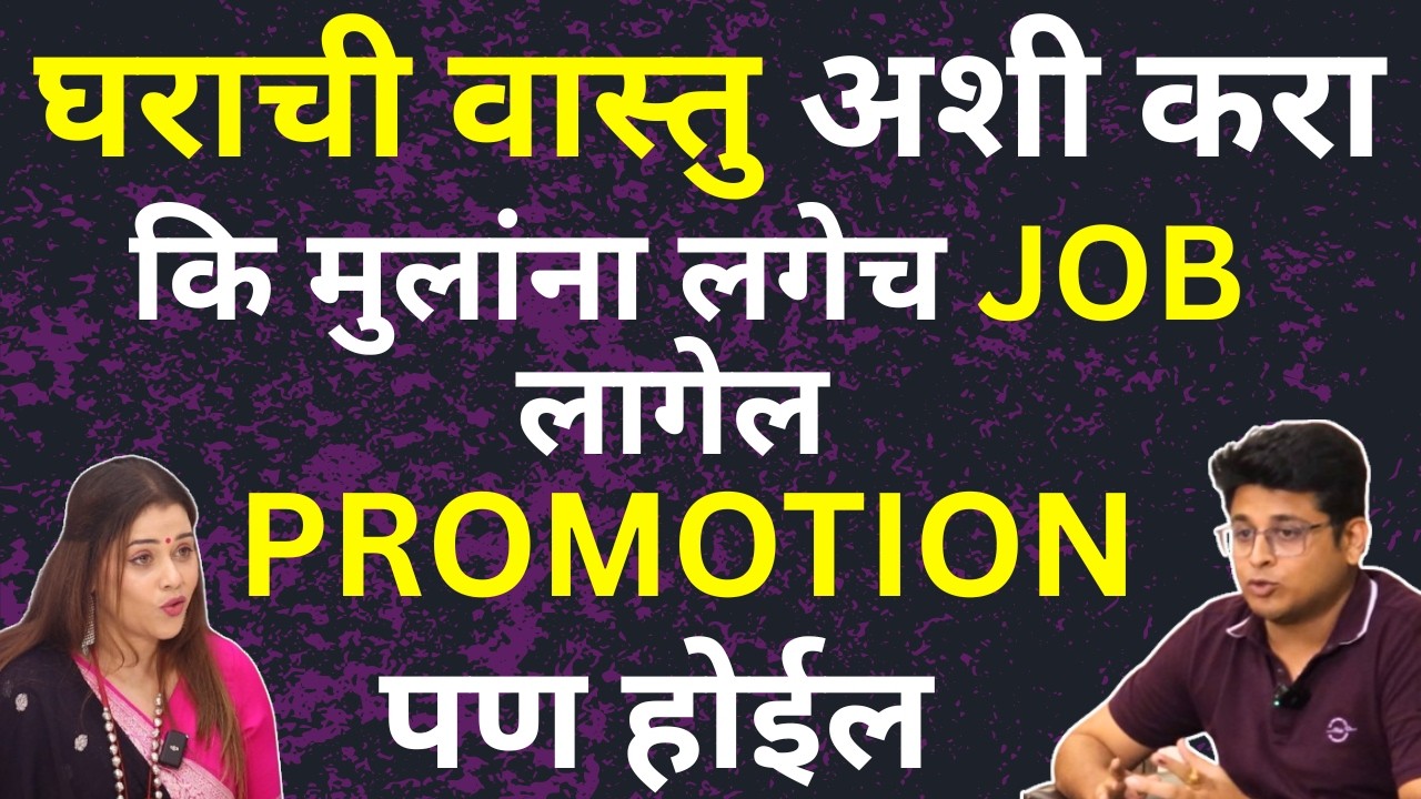 घराची 100% VASTU बरोबर असुन बरबादी का होते? | Vastu Shatsra For Job , Money, Career In Marathi