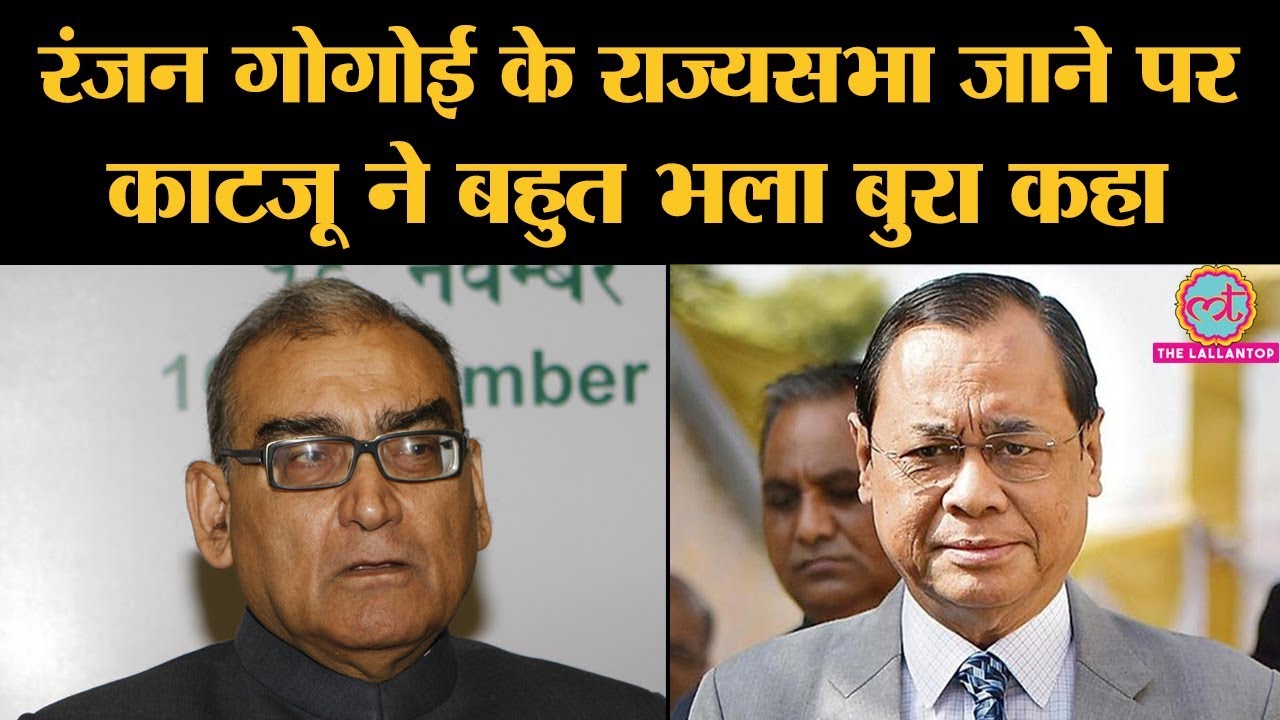 Ranjan Gogoi के Rajya Sabha Nomination पर Markandey Katju का Twitter और Facebook पर बयान | BJP
