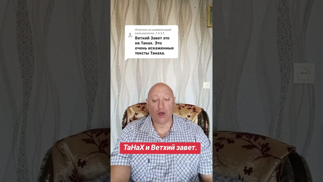 ТаНаХ и Ветхий Завет. 
