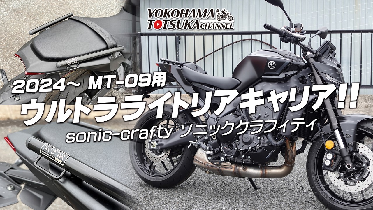 ソニッククラフティの新商品!!!【2024～ MT-09用 ウルトラライトリアキャリア】スタイルを変えずに積載性を向上！取付けと積載例をご紹介します！byYSP横浜戸塚