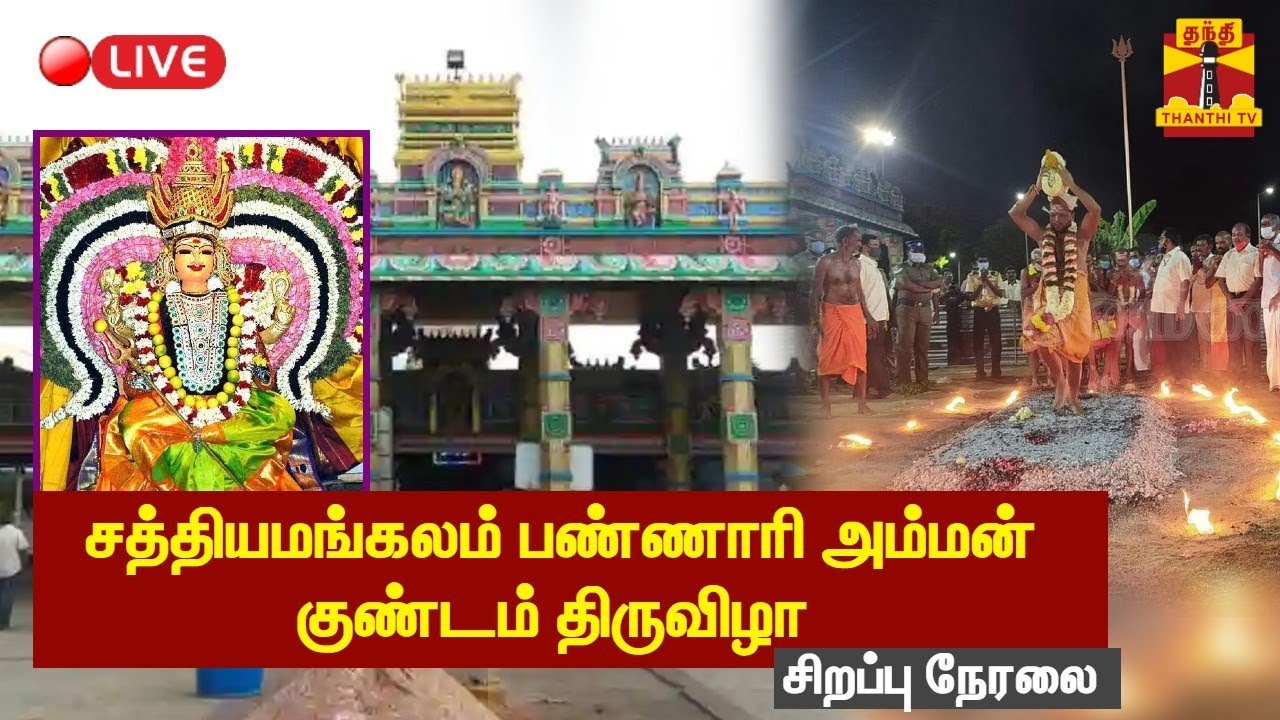 🔴LIVE:சத்தியமங்கலம் பண்ணாரி அம்மன் குண்டம் திருவிழா - சிறப்பு நேரலை | Sathyamangalam | Bannari amman