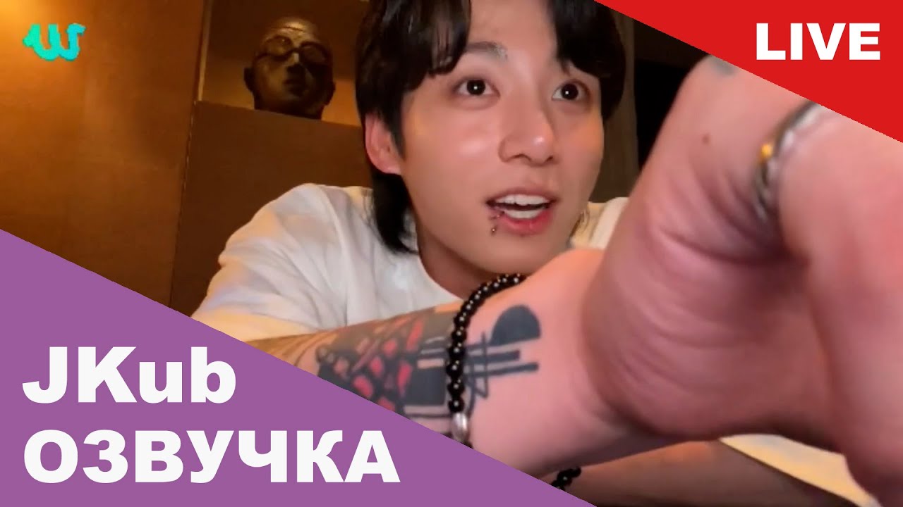 💜 [ОЗВУЧКА JKUB] Трансляция Чонгука BTS WEVERSE~LIVE 22.07.2023 Озвучка Джей Куб
