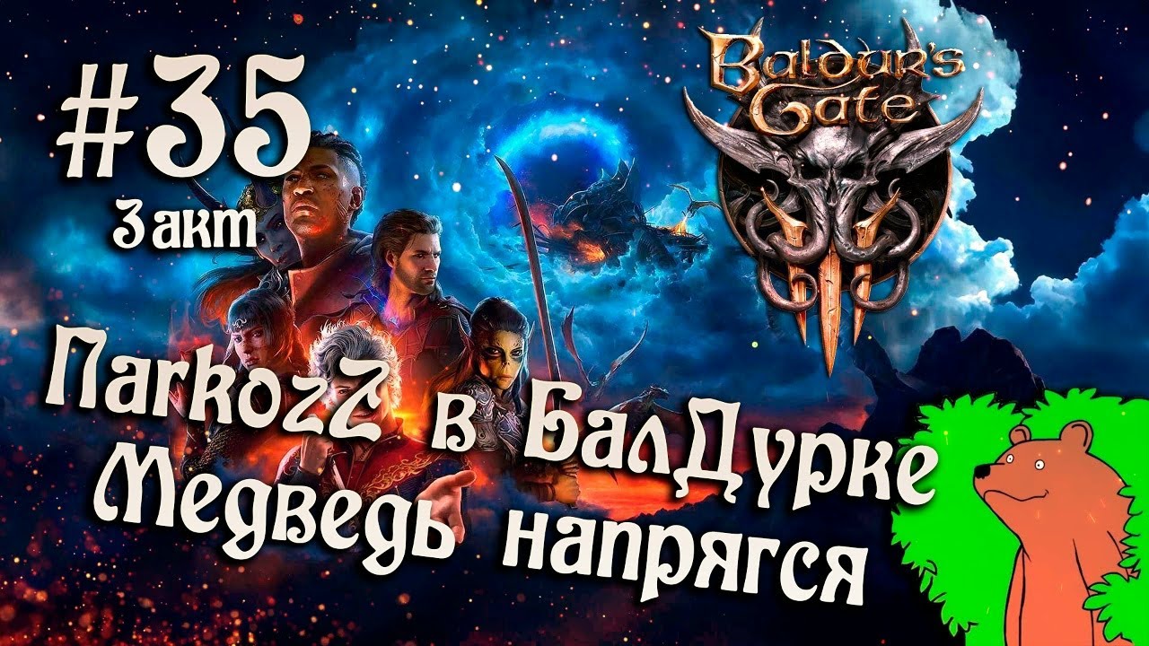 Baldur’s Gate 3 Серия 35