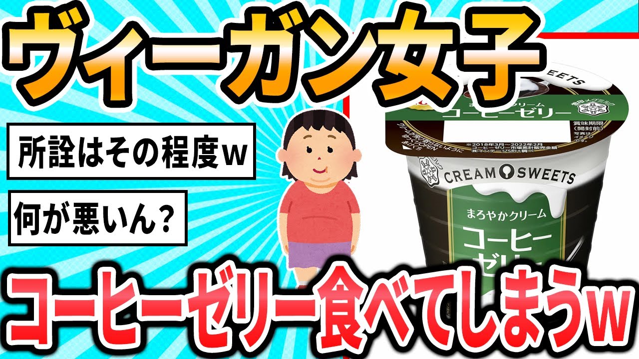 【2ch面白いスレ】ヴィーガンOLさん、コーヒーゼリーを食べてしまうｗｗｗｗｗｗｗ【ゆっくり解説】