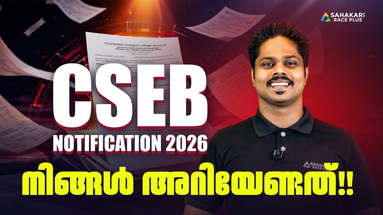 CSEB Notification ഇനി സമയം കളയാനില്ല ! Sahakari Race Plus
