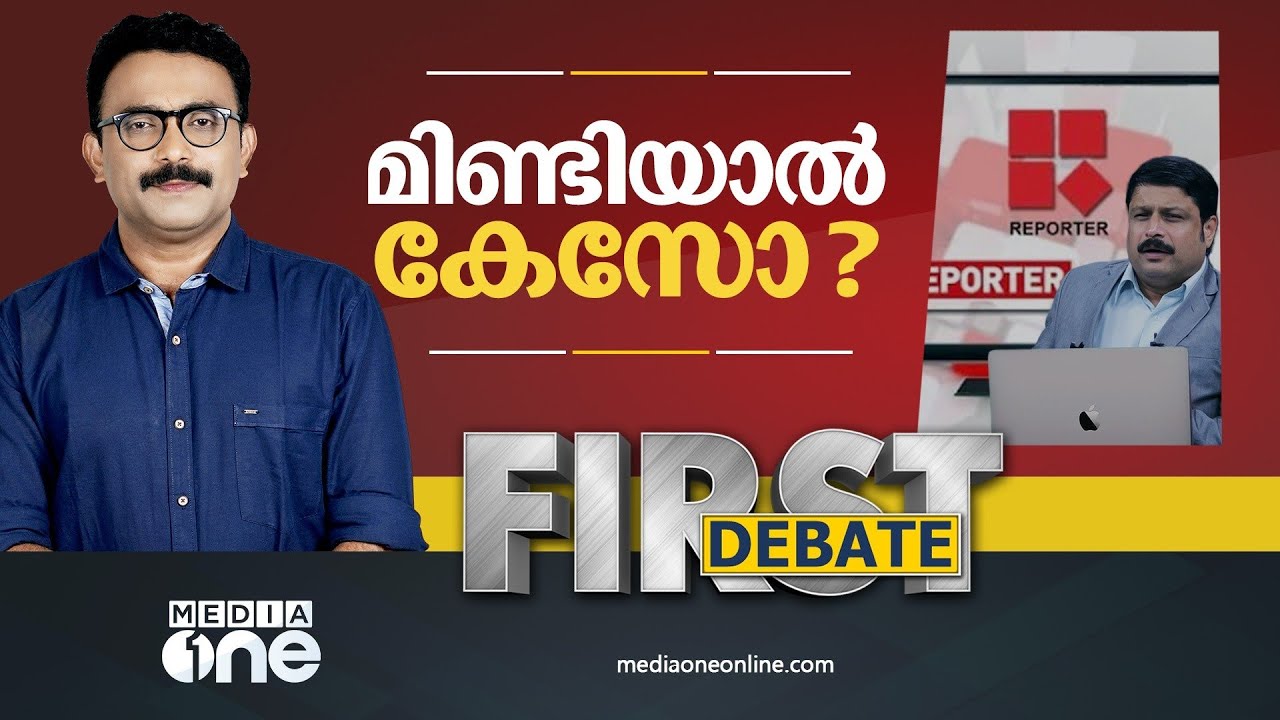 മിണ്ടിയാൽ കേസോ?| First Debate | SA Ajims | Dileep | Nikesh Kumar |Actress attacked case |Reporter TV