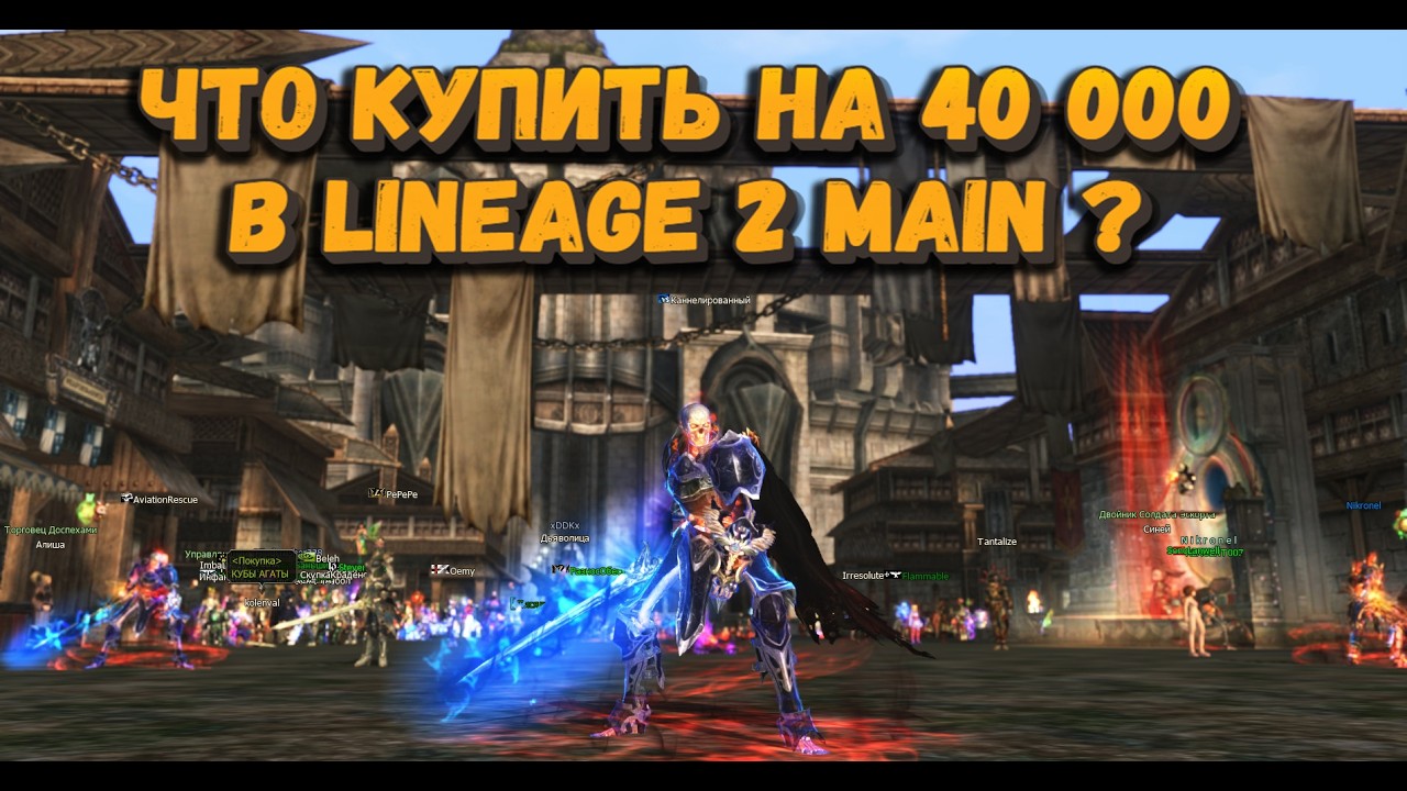 Зарядил ДК (Рыцаря смерти) на 40 000 рублей и получил прирост в 11 раз в Lineage 2 Main