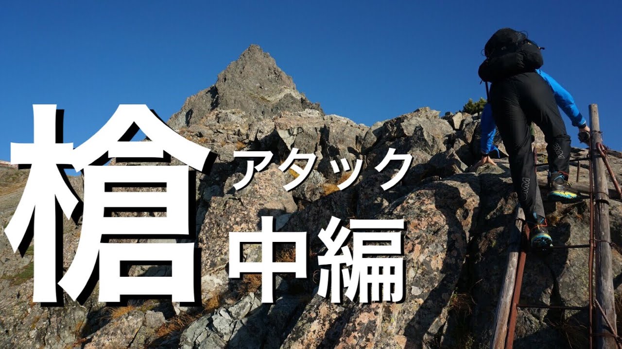 【中編】もしも登山初級おやじが槍ヶ岳と難所:大キレットに挑んだら…、