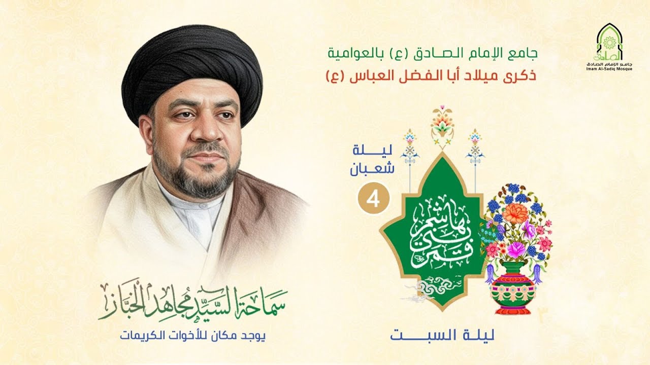#مباشر | ذكرى ابا الفضل العباس (ع) | ليلة 4 شعبان المعظم 1447هـ | سماحة السيد مجاهد الخباز