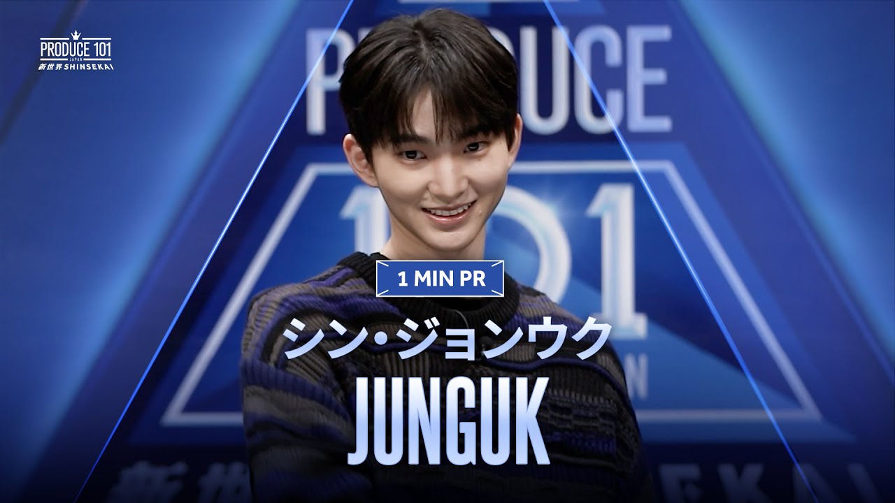 1 MIN PR ▸▸ JUNGUK（シン・ジョンウク) ◂◂ PRODUCE101 JAPAN 新世界