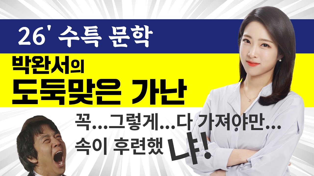 [수능 국어 1등급의 비밀] 박완서의 도둑맞은 가난 줄거리 + 기출 완전 정리 | 줄거리와 보기에 담긴 감정, 이렇게 읽어야 수능에서 안 틀린다!