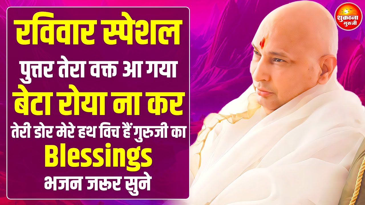 रविवार स्पेशल - तेरी किस्मत का ताला खुल जायेगा तू 7 दिन ये भजन सुन | Guru Ji Satsang | Guru Ji