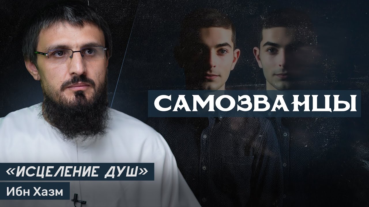 Самозванцы