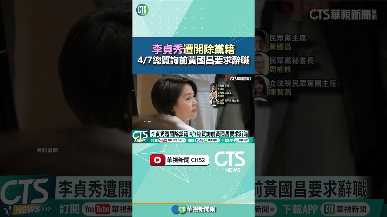 李貞秀遭開除黨籍　4/7總質詢前黃國昌要求辭職｜華視新聞 20260414 @CtsTw #shorts
