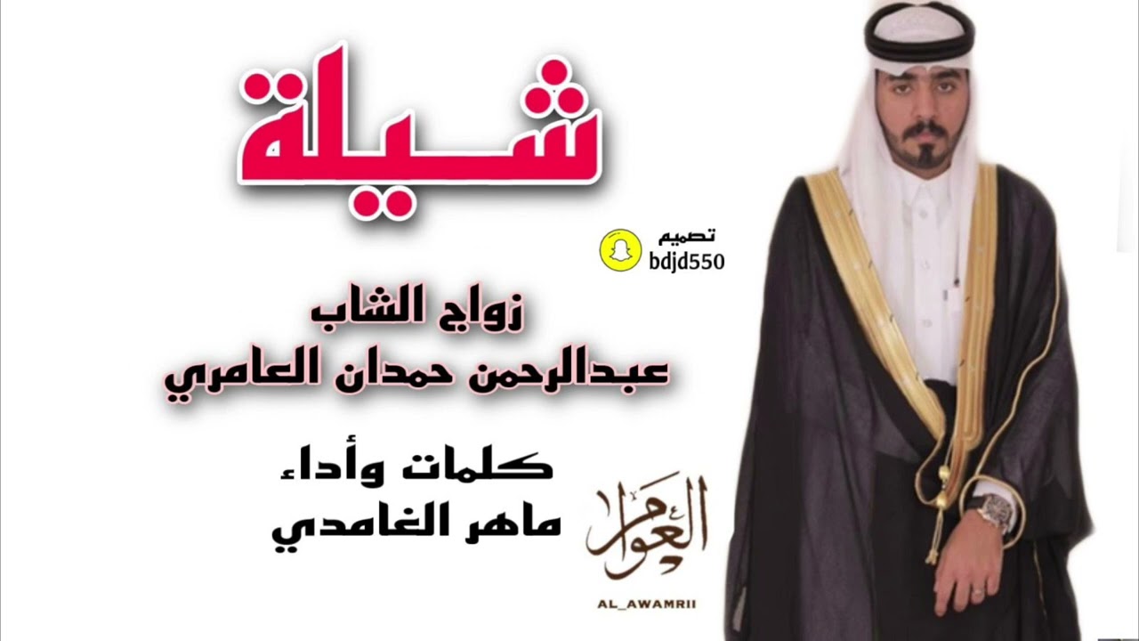 شيله بمناسبة زواج الشاب عبدالرحمن حمدان العامري كلمات واداء ماهر الغامدي