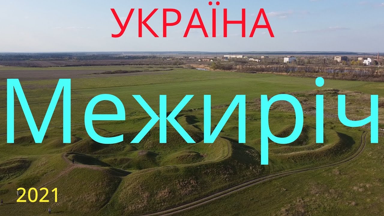 Межиріч.Павлоград.УКРАЇНА 2021 !!!