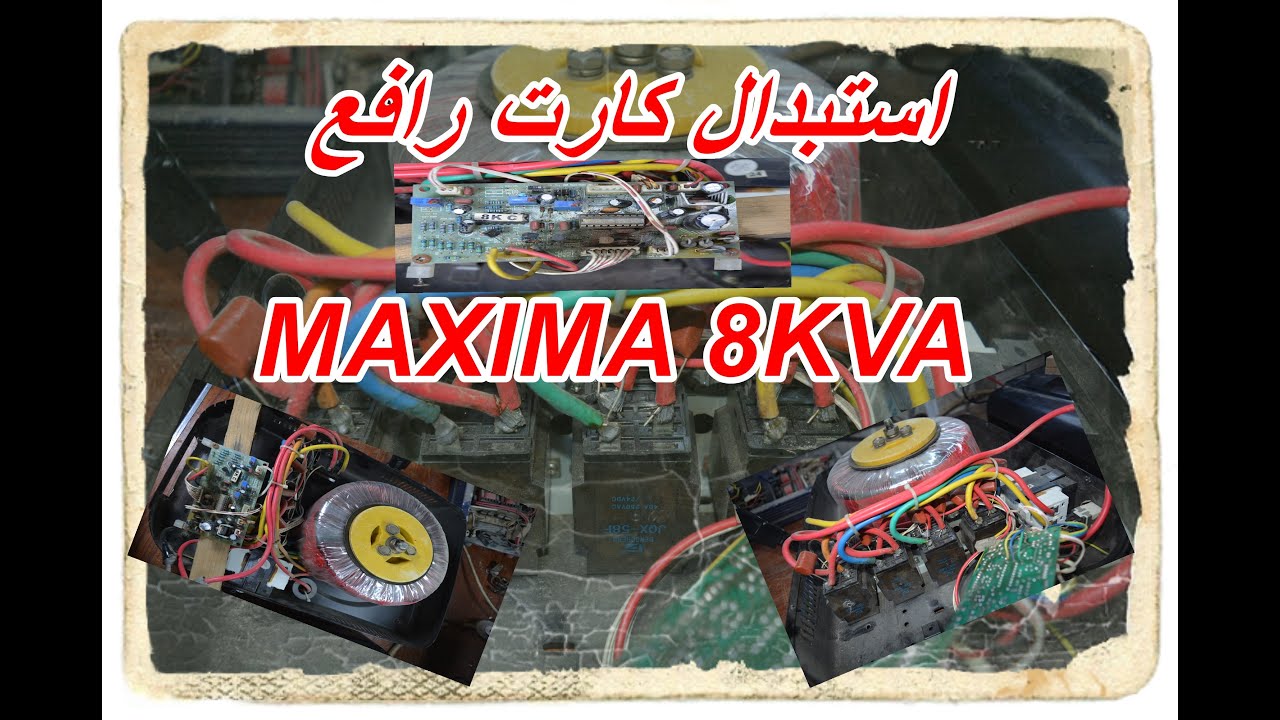 استبدال كارت رافع ماكسيما  (MAXIMA 8KVA)