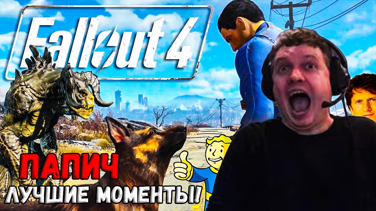 Лучшиее с Папичем за стримы Fallout 4