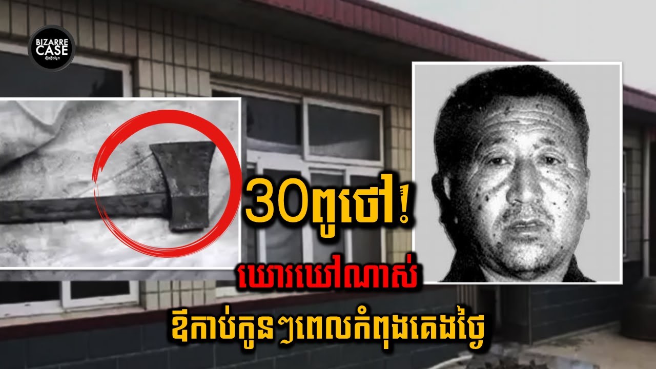 ឪពុកកាប់កូនស្រីនិងកូនប្រសារ30ពូថៅដោយសារតែ....
