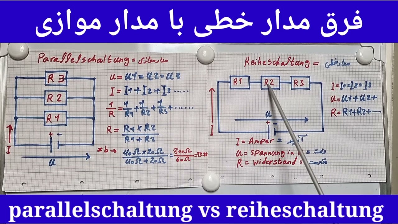 فرق مدار خطی با مدار موازی