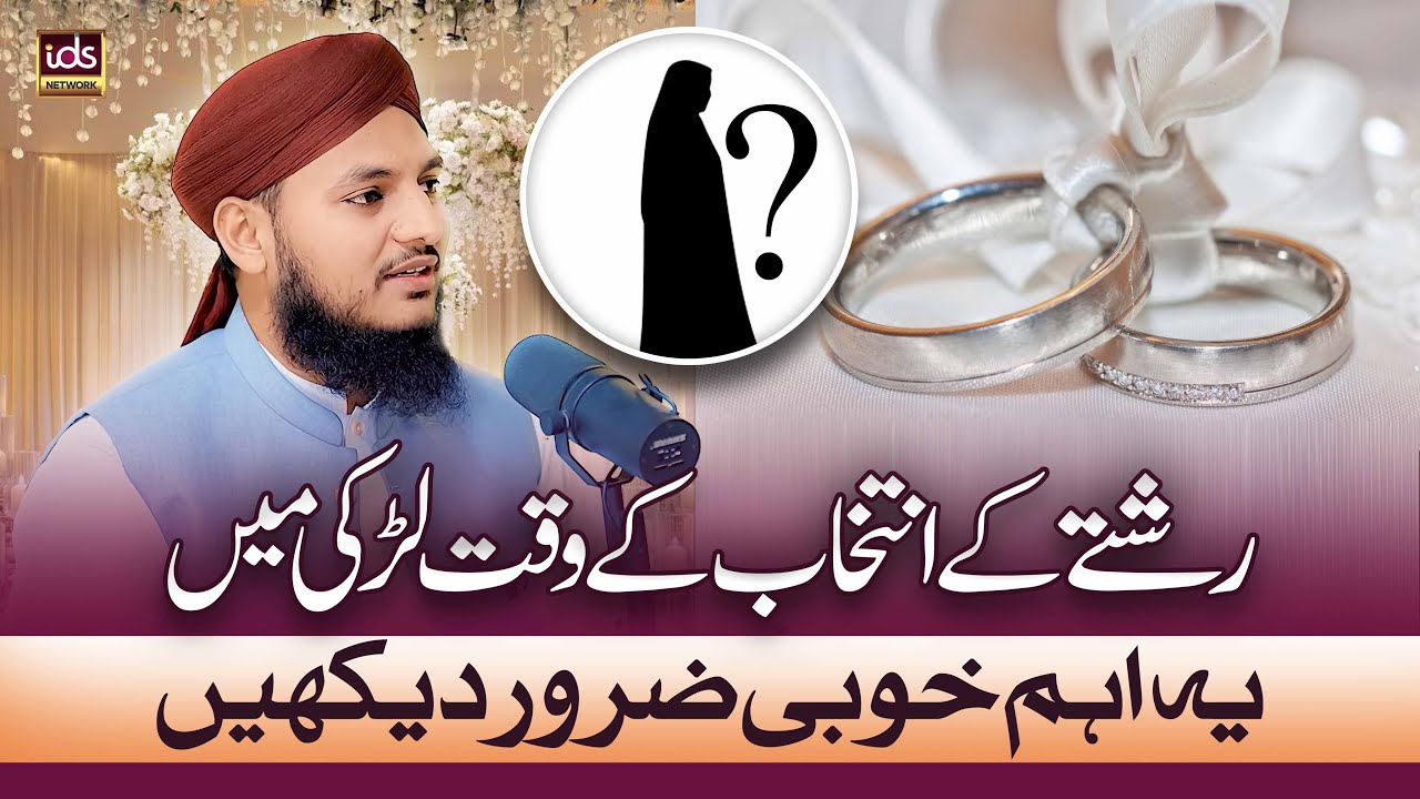 Rishtay Ke Intikhab Ke Waqt Larki Mein Ye Ahem Khoobi Zaroor Rekhein | Mufti Obaid Ur Rehman Haqqani