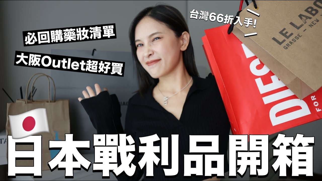 日本戰利品開箱🇯🇵大阪Outlet超好買5折入手/Uniqlo台灣沒賣的百搭好物/必回購的藥妝清單｜黃小米Mii