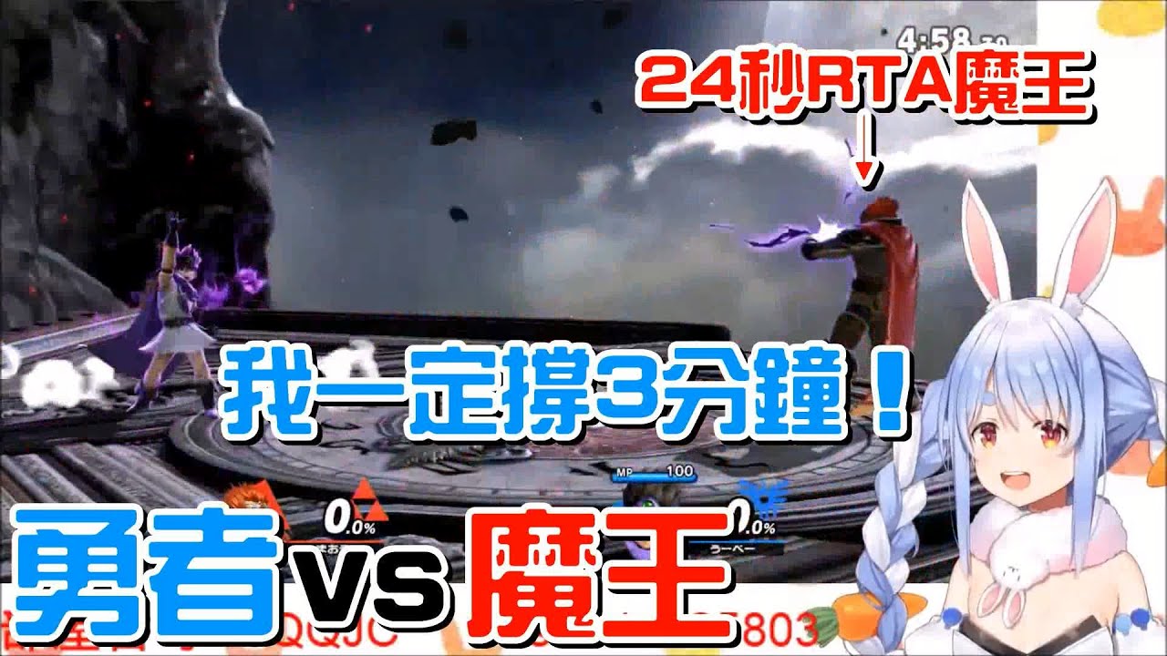 【vtuber中文】激戰!再次挑戰RTA魔王 勇者兔究竟能撐多久?【兔田佩克拉】