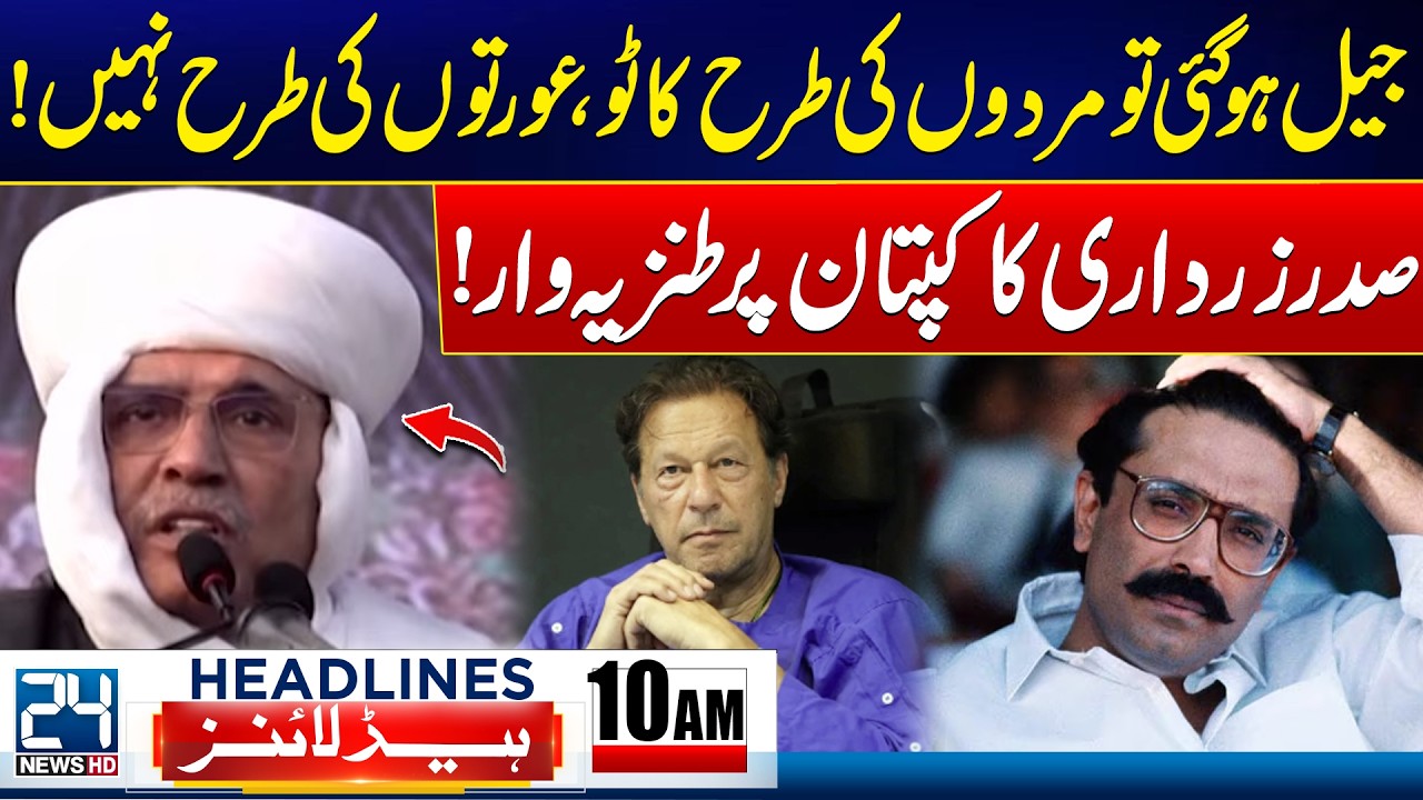 Imran Khan Eye Treatment - President Zardari Breaks Silence - 10am News Headlines - 24 News HD