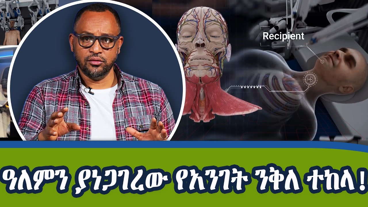 ከሞተ ሰው አንገት መውሰድ ሊጀመር ነው! _ |ከአዕምሮ ትዕዛዝ የሚቀበለው አርቲፊሻል እግር!   |Dotcom Tv Show