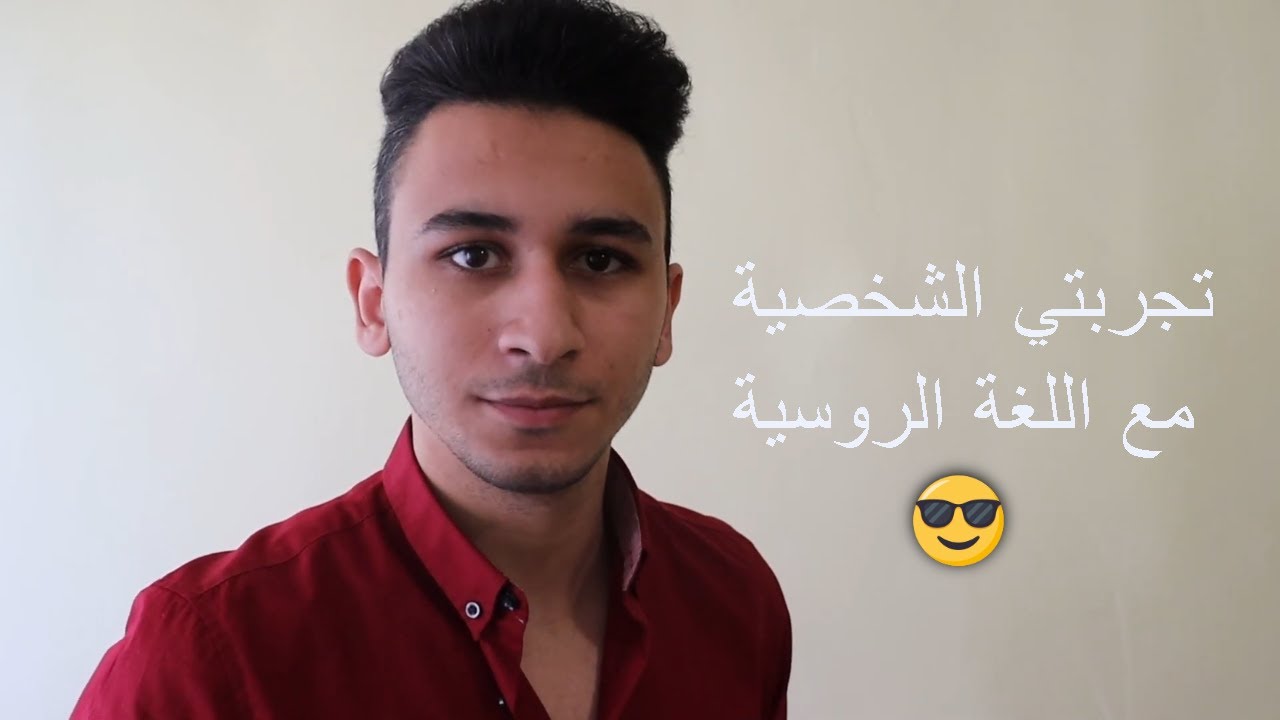هقولك اتعلمت روسي ازاي (عن تجربة شخصية )😎- تعلم الروسية للمبتدئين -نصائح لدراسة اللغة الروسيةبسهولة)