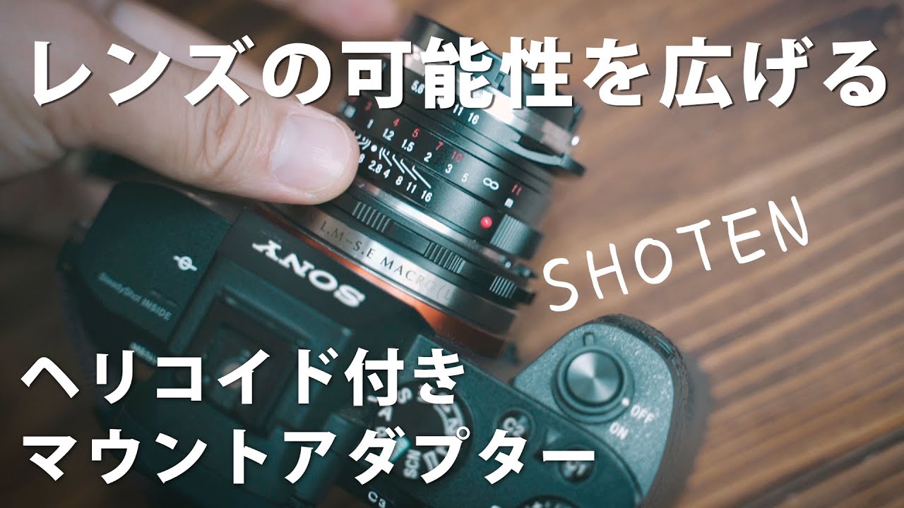 ライカレンズを寄れるレンズに！SHOTEN製のマウントアダプターが最高。