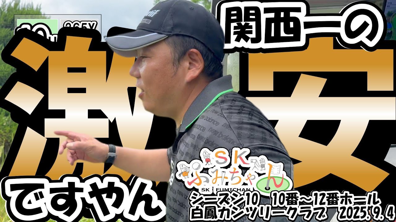 【ゴルフ】奈良白鳳カンツリークラブ　10番～12番ホール　SKふみちゃんシーズン１０　2025.9.4　＃ラウンド動画　#ゴルフ　#ゴルフ初心者