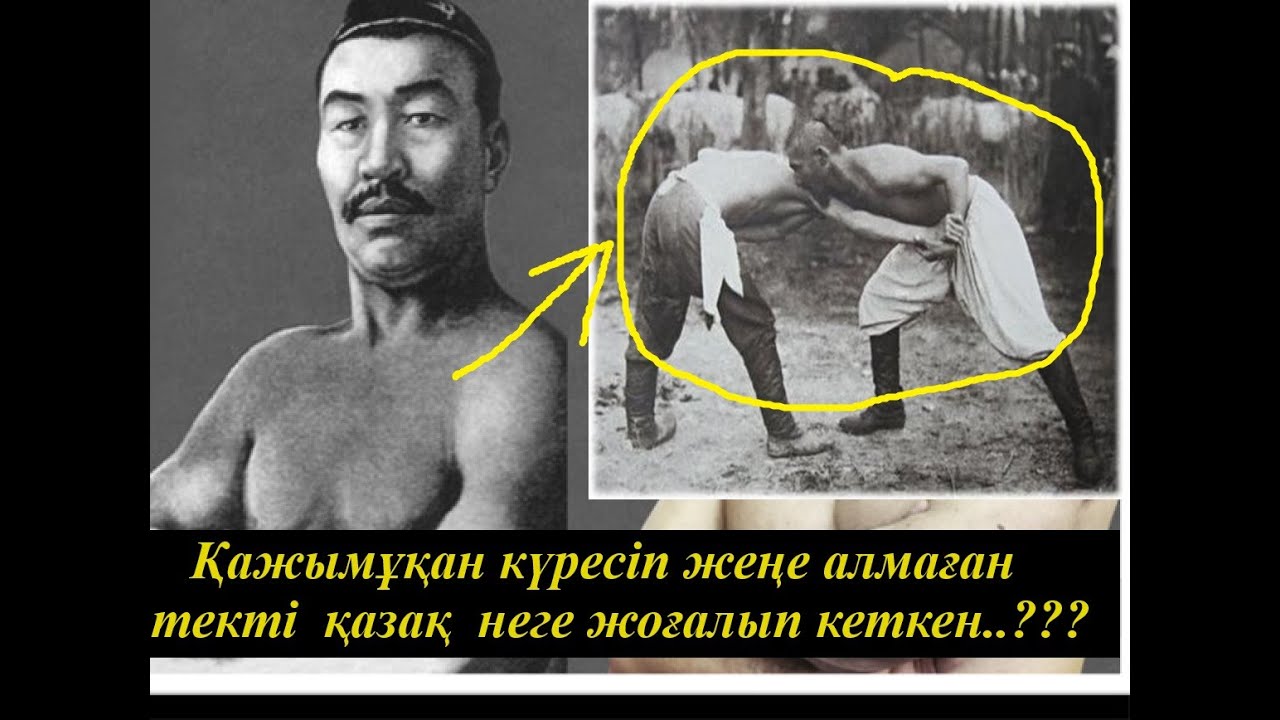 ҚАЖЫМҰҚАНДЫ  ЖЕҢГЕН ҚАЗАҚ КіМ және неге жоғалып кеткен???