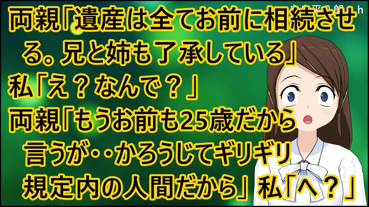 【衝撃的な話】両親「遺産は全てお前に相続させる。兄と姉も了承している」私「え？なんで？」両親「もうお前も25歳だから言うが・・かろうじてギリギリ規定内の人間だから」私「へ？」