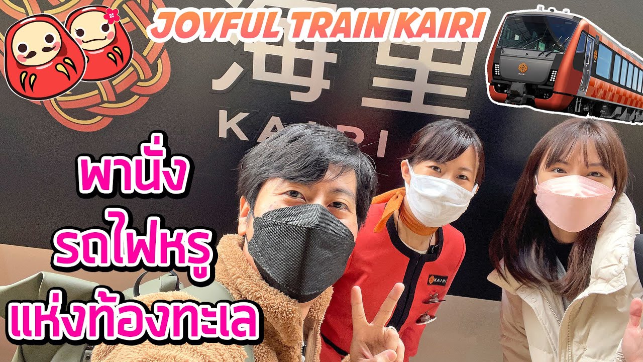 พาขึ้นรถไฟหรู KAIRI (JR EAST PASS Niigata-Nagano)