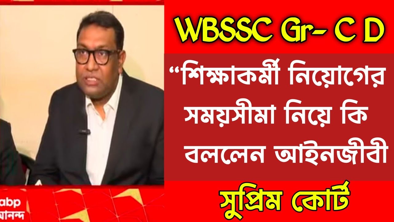 WBSSC Group C D নিয়োগ সম্পন্ন করার শেষ তারিখ ৩১  মে জানিয়ে দিলেন সুপ্রিম কোর্ট। ফিরদৌস সামিম। 