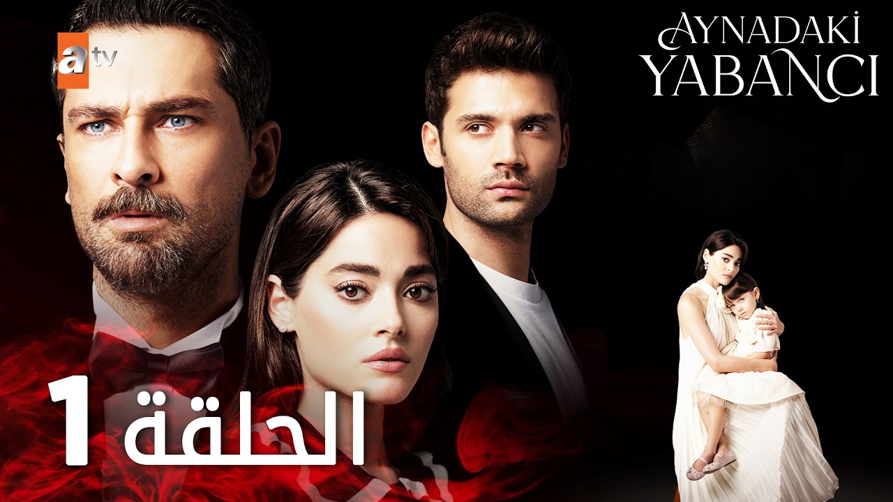 مسلسل الغريب في المرآه - الحلقة 1 - Aynadaki Yabancı