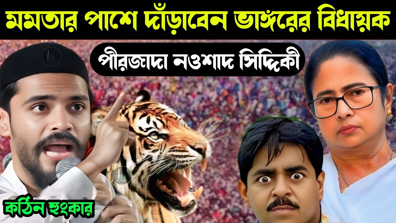 মমতার পাশে দাঁড়াবেন ভাঙ্গরের বিধায়ক পীরজাদা নওশাদ সিদ্দিকী কঠিন হুংকার #sa_madina_tv 