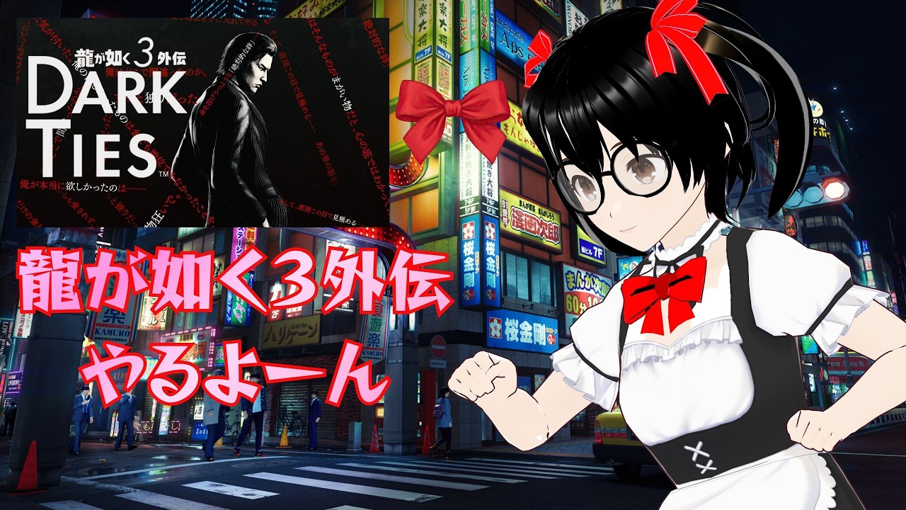 【でじっこ】＃２　楽しくやり込む！龍が如く３外伝　【ネタバレ注意・禁止】　龍が如く極３