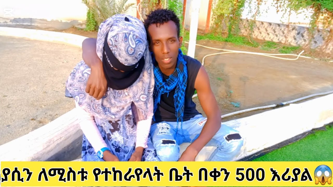 እኔ እና ሚስቴ የከራየነዉ ቤት አያምርም😱♥️