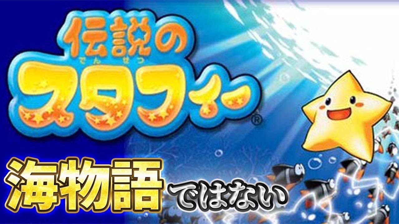 【伝説のスタフィー】ヒトデが泳いでるのしか覚えていないゲーム　その2