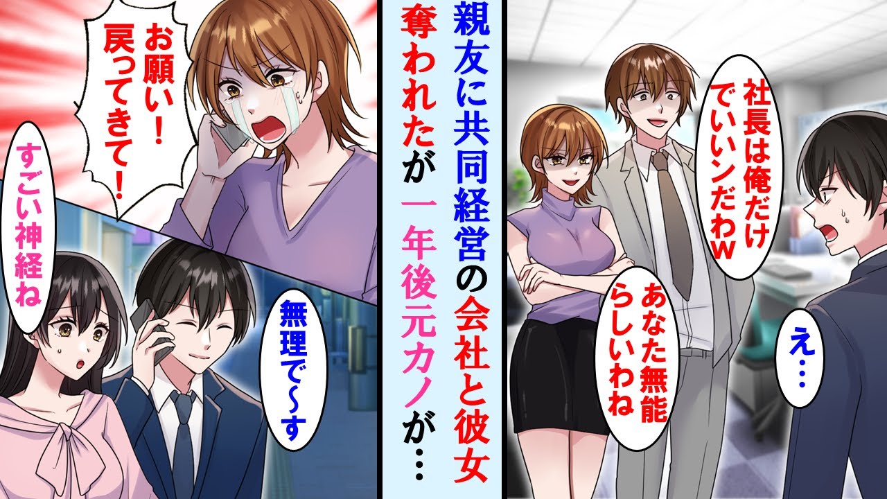 【漫画】親友に共同経営してた会社と彼女を奪われた俺→一年後、新しい会社と彼女が出来たら元カノから鬼電がきた…【マンガ動画】