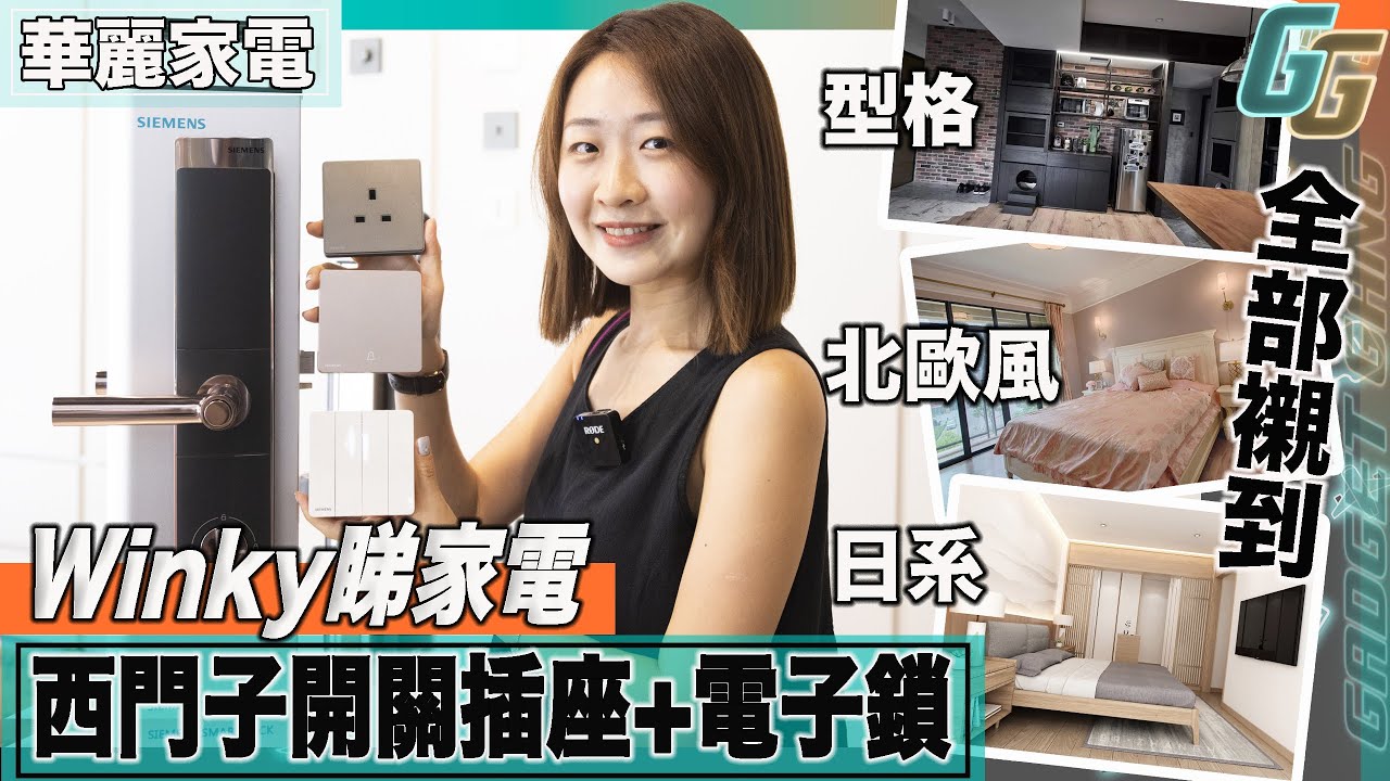 家居設計必睇 〡 西門子 華麗開關插座+高級電子鎖｜型格、日系、北歐風設計都無問題 〡官方測試超耐用〡WINKY帶你睇家電〡選擇電掣都有學問 〡用料 耐用度 手感都要注意！