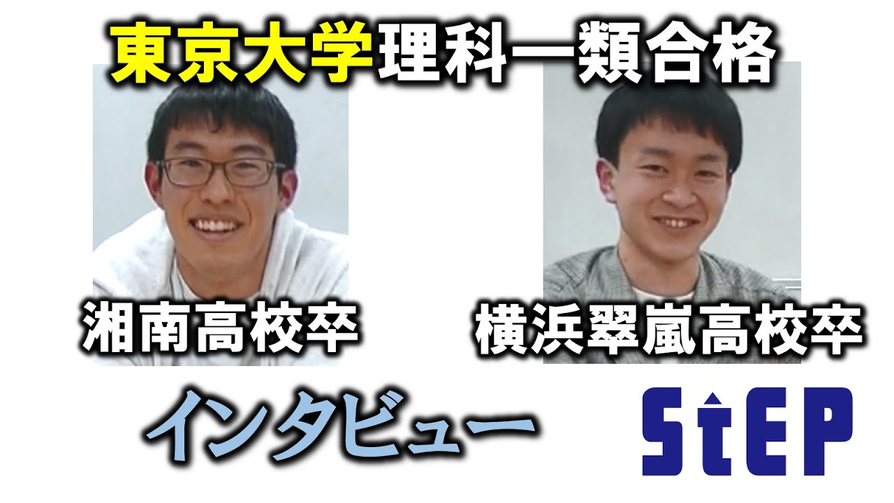 湘南高校、横浜翠嵐高校の「ここが良かった！」　――東京大学に進学したステップ生に聞く――【学習塾ステップ】