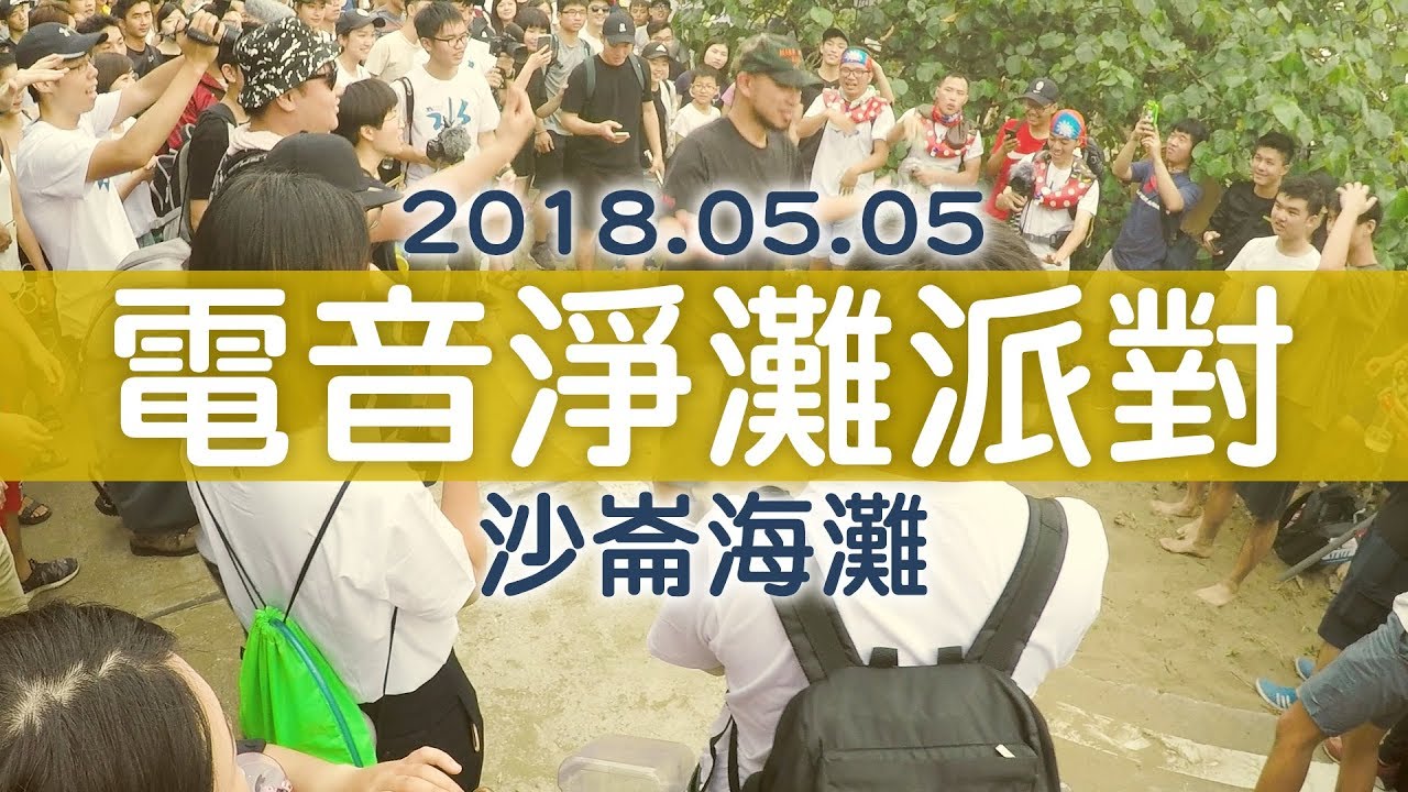 Pig【Vlog】| 2018.05.05電音淨灘派對@沙崙海灘 ft. 台客劇場/劉沛/壹加壹/林宣/金魚腦