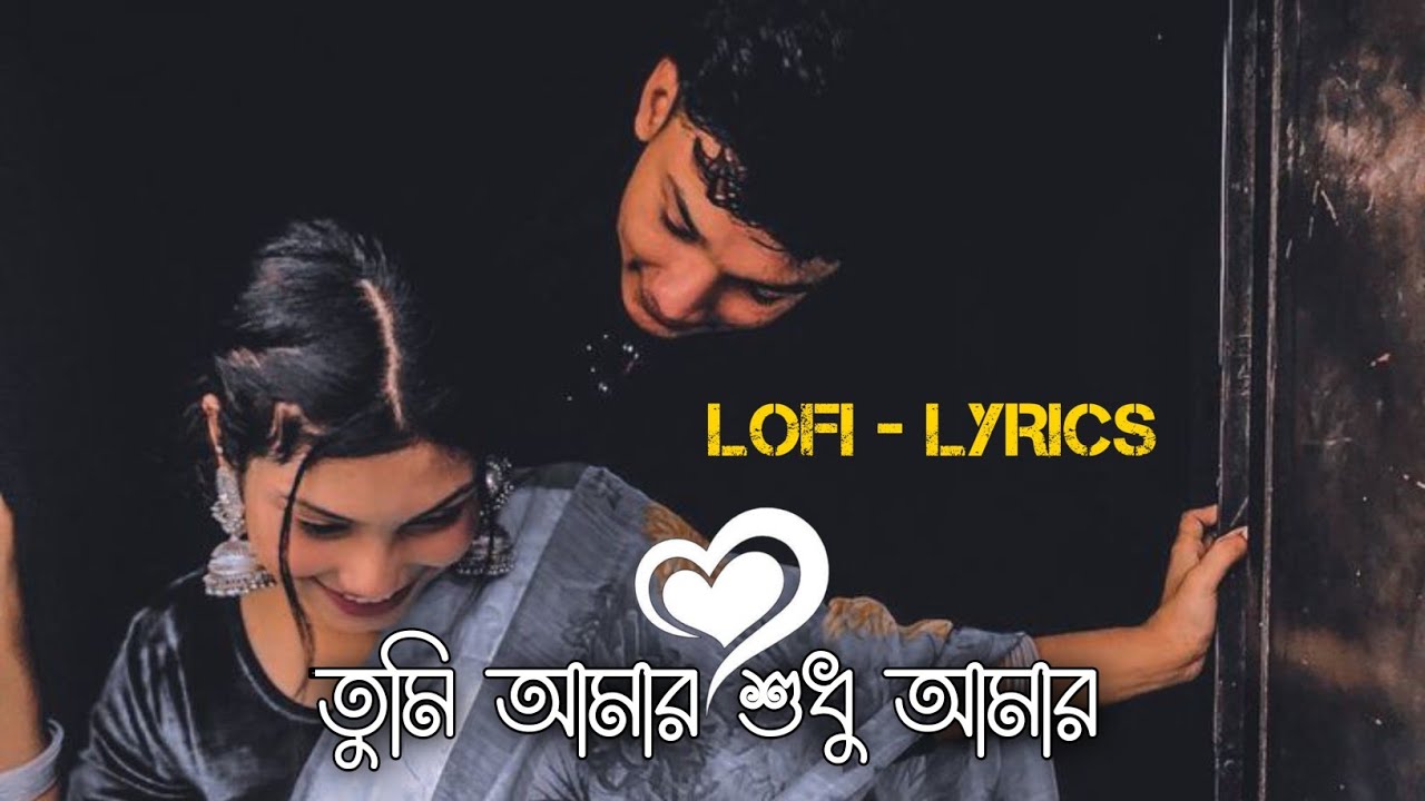 Tumi Amar Shudhu Amar Lofi  lyrics | Hridoye Tomar Naam Likhechi Tumi Shudhu Amar | Slowed Reverb 🥀