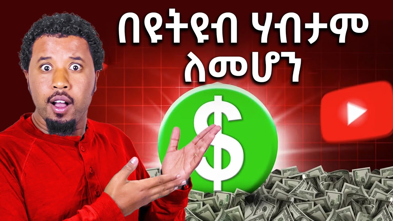 የዩቲዩብ ህግ ተቀየረ ለምትጀምሩና ለጀመራችሁ መልካም ዜና how to start your own business